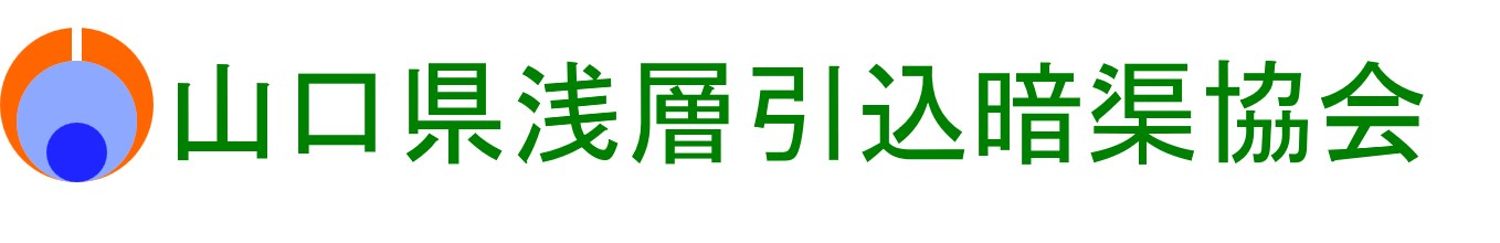 山口県浅層引込暗渠協会